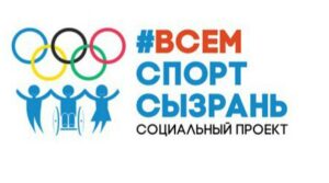 Ребята, социальному проекту «Всем Спорт Сызрань» необходима наша поддержка! Вступайте…