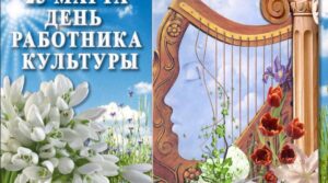 Федерация бокса города Сызрань поздравляет работников культуры с праздником!