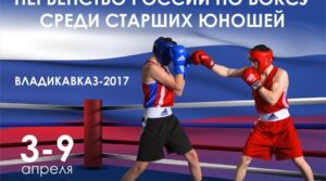 Расписание прямых трансляций с Первенства России по боксу среди юношей…