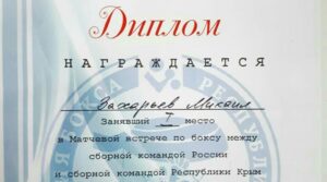 Михаил Ззахарьев стал победителем в матчевой встрече среди юношей в…
