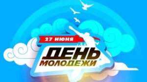 Федерация бокса города Сызрань поздравляет всех с всероссийским днём молодёжи,…
