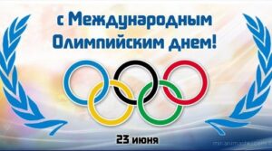Федерация бокса города Сызрань поздравляет всех с международным олимпийским днём!…