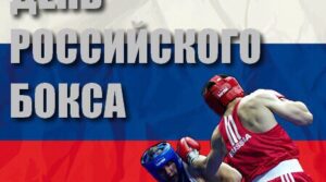 От всего сердца поздравляю с Днём Российского Бокса всех кто…