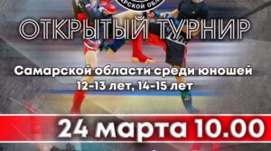 24 марта в п.г.т. Усть-Кинельский пройдёт открытый турнир Самарской области…