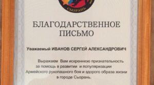 Федерация Армейского рукопашного боя г.о.Сызрань выражает искреннюю признательность помощнику депутата…