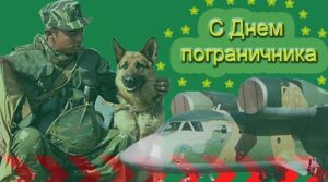 #сднемпограничника