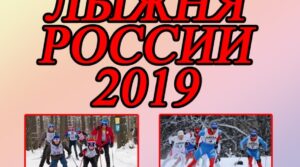 10 февраля — городской этап Всероссийской массовой лыжной гонки «Лыжня…