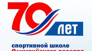 От всей души , поздравляем с юбилеем спортивную школу олимпийского…