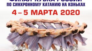 4-5 МАРТА В СЫЗРАНИ ФИНАЛ КУБКА РОССИИ ПО СИНХРОННОМУ КАТАНИЮ…