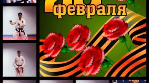 Коллеги единоборцы , примите искренние поздравления с 23 Февраля! Желаю,…