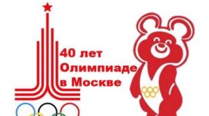19 июля исполняется 40 лет с момента проведения Олимпиады-80. За…
