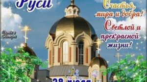 День Креще́ния Руси́ — государственная памятная дата Российской Федерации, законодательно…