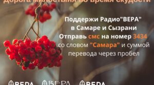 ТРУДНО СЕЙЧАС ВСЕМ, НО С ВЕРОЙ В ДОБРО ЖИТЬ ЛЕГЧЕ…