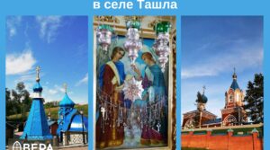 ТАШЛА — МЕСТО ОБРЕТЕНИЯ ЧУДОТВОРНОЙ ИКОНЫ БОГОРОДИЦЫ «ИЗБАВИТЕЛЬНИЦА ОТ БЕД»…