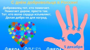 искренне благодарит всех волонтёров (добровольцев), кто, не жалея времени и…