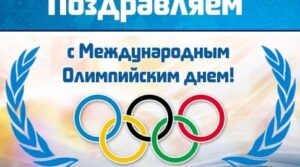 Поздравляем с Международным Олимпийским днем! 23 июня во всем мире…