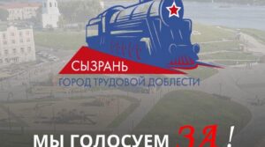 Уважаемые жители нашего города! Стартовало голосование за присвоение Сызрани звания…