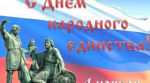 Поздравляем вас с государственным праздником — Днем народного единства! Более…