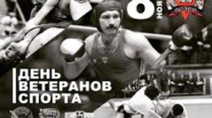 8 ноября ДЕНЬ ВЕТЕРАНОВ СПОРТА! Поздравляем всех ветеранов спорта с…