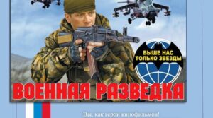 День военного разведчика – профессиональный военный праздник России. Учрежден приказом…