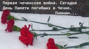 11 декабря — День памяти погибших в вооружённом конфликте в…