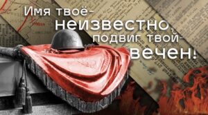 День неизвестного солдата – памятная дата, которую ежегодно отмечают в…