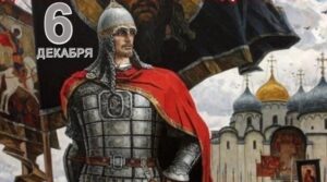 6 декабря – День памяти святого князя Александра Невского –…