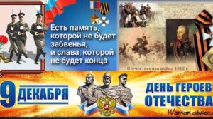 День Героев Отечества в России — это памятная дата, которая…