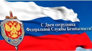 Поздравляя работников ФСБ с профессиональным праздником, хотелось бы пожелать такой…