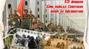 15 февраля в России объявлен Днем памяти воинов-интернационалистов. В этом…