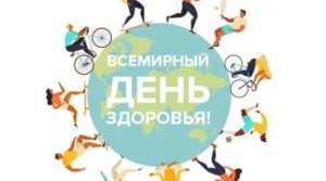 Всемирный День Здоровья 2022 7 апреля 1948 года – дата зарождения Всемирной…