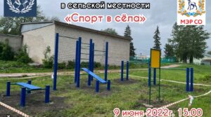 Торжественное открытие спортивной площадки состоится 9 июня 2022 года в…