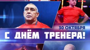 Сегодня мы поздравляем самых важных людей – наших тренеров 🥊…