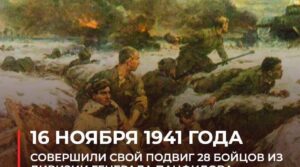 16 ноября 1941 года #ВэтотДень при наступлении немецко-фашистских войск на…