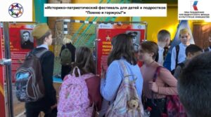 В рамках проекта «Историко-патриотический фестиваль для детей и подростков «Помню…
