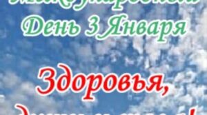 Международный день здоровья разума и тела отмечается ежегодно 3 января….