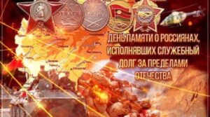 Сегодня, 15 февраля, в России отмечается День памяти о россиянах,…