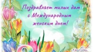 Публикация: 08.03.2023