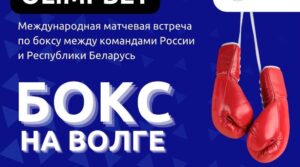 🥊Бокс на Волге: в Самаре пройдет международная матчевая встреча В…