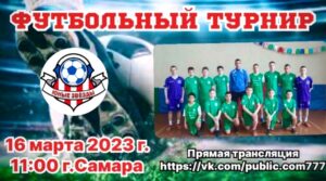 16.03.2023 состоится турнир Мегафон Бдущие Зависит от тебя!!! Прямая трансляция…
