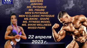 22 апреля 2023 года пройдет Открытый Чемпионат по бодибилдингу в…