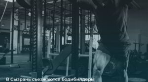 В Сызрань съезжаются бодибилдеры со всей России Завтра в Сызрани…