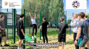 Привет друзья! В рамках проекта» Доступный спорт для каждого. 3.0″…
