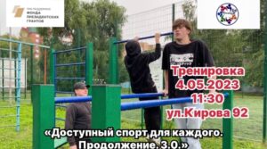 В рамках проекта «Доступный спорт для каждого. Продолжение.3.0.» организация «СПЛОЧЕНИЕ»…