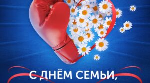 Поздравляем всех любителей бокса с Днём любви, семьи и верности…