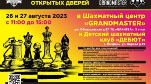 https://syzran-chess.ru/den-otkrytyh-dverej-v-shc-grandmaster-i-dshk-debjut-2/