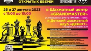 День открытых дверей в ШЦ «GRANDMASTER» и ДШК «ДЕБЮТ» -…