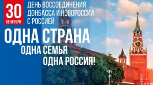 30 сентября Россия отмечает первую годовщину воссоединения с новыми регионами! Ровно год…