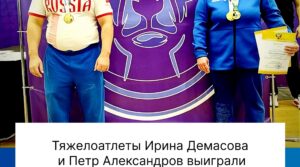 🏋️‍♂️Тяжелоатлеты Ирина Демасова и Петр Александров выиграли чемпионат России по…