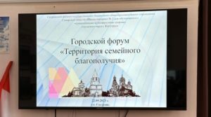 Городской форум «Территория семейного благополучия»